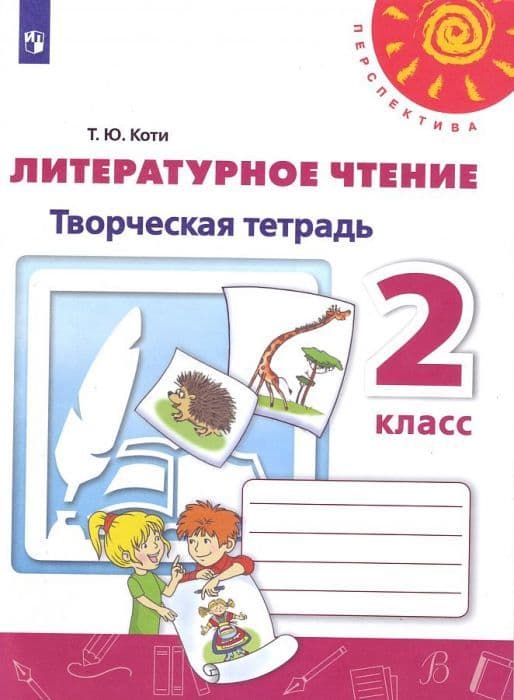 ПШ. Литературное чтение 2 класс Климанова. Творческая тетрадь. 2020-2022. ФГОС(Перспектива) - купить в магазине Кассандра, фото, 9785090895545, 