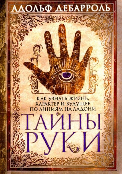 Тайны руки. Как узнать жизнь, характер и будущее по линиям на ладони - купить в магазине Кассандра, фото, 9785227112040, 