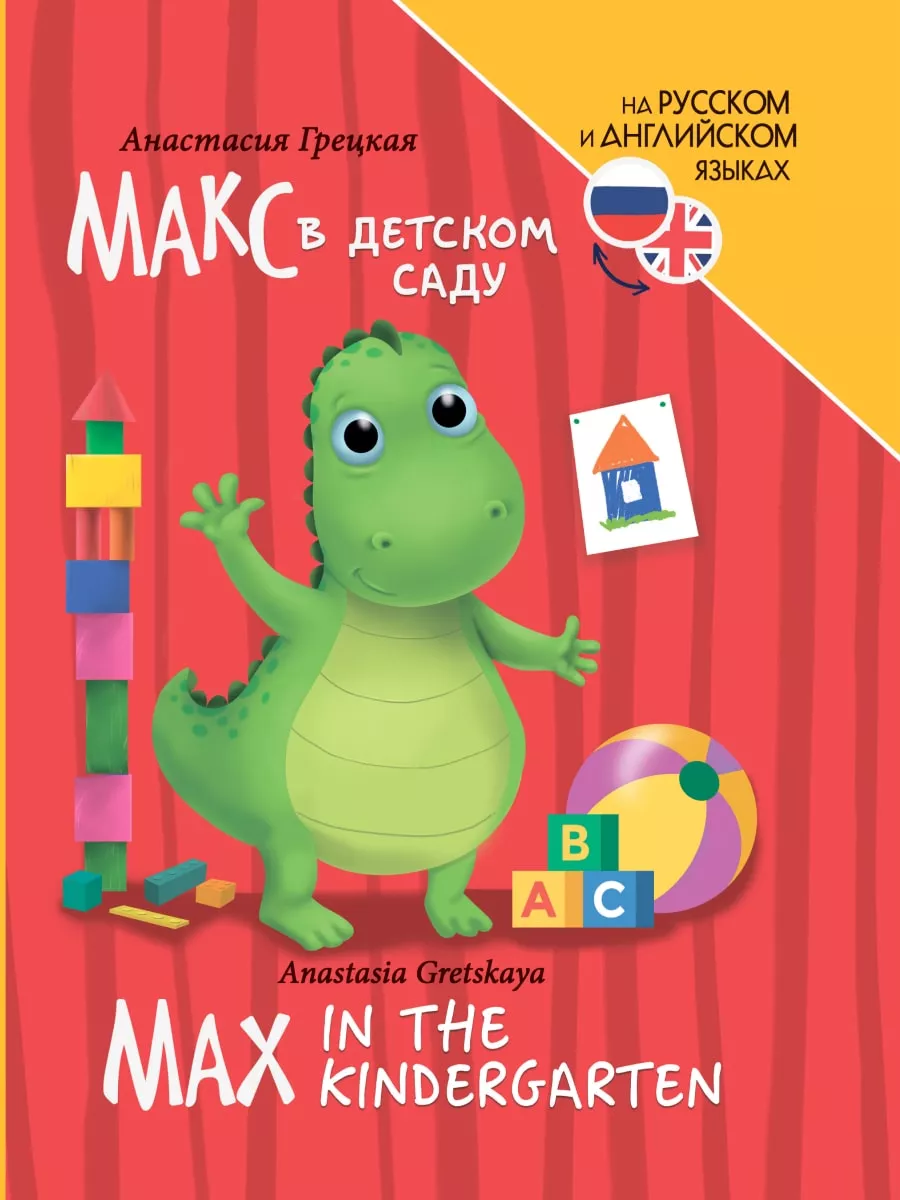 Книги для билингвов. Макс в детском саду (Max in the kindergarten) - купить в магазине Кассандра, фото, 9785378346905, 