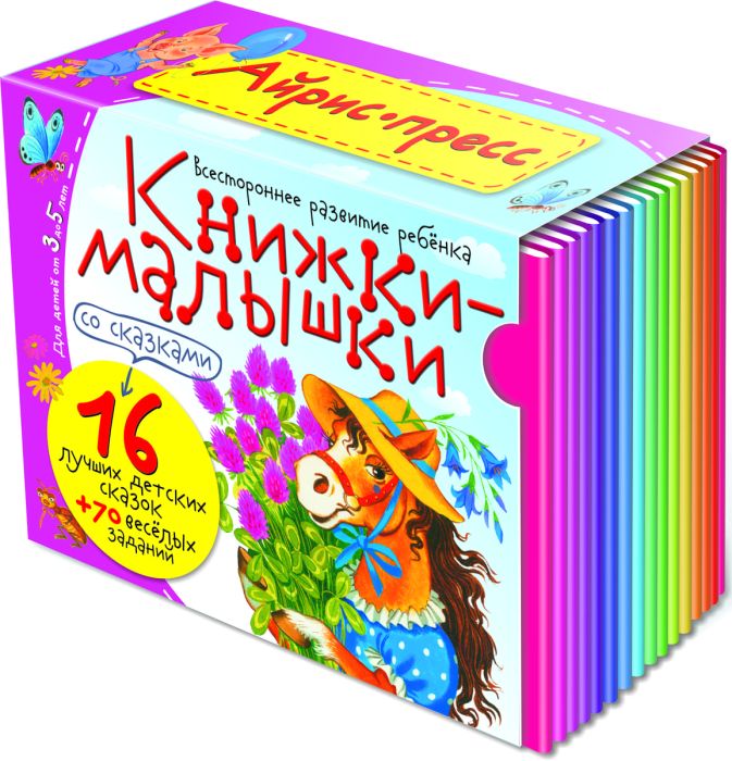 Книжка-малышка со сказками. (16 книжек в коробке) - купить в магазине Кассандра, фото, 9785811254040, 