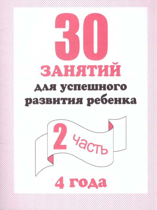 Весна-дизайн.30 занятий для подготовки к школе.Раб.тетр.4лет.Часть 2 - купить в магазине Кассандра, фото, 2000000022758, 