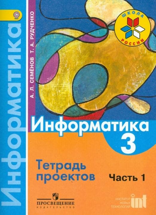 Информатика 3 класс Семенов. Тетрадь проектов. часть 1. 2014. ФГОС - купить в магазине Кассандра, фото, 9785090317726, 