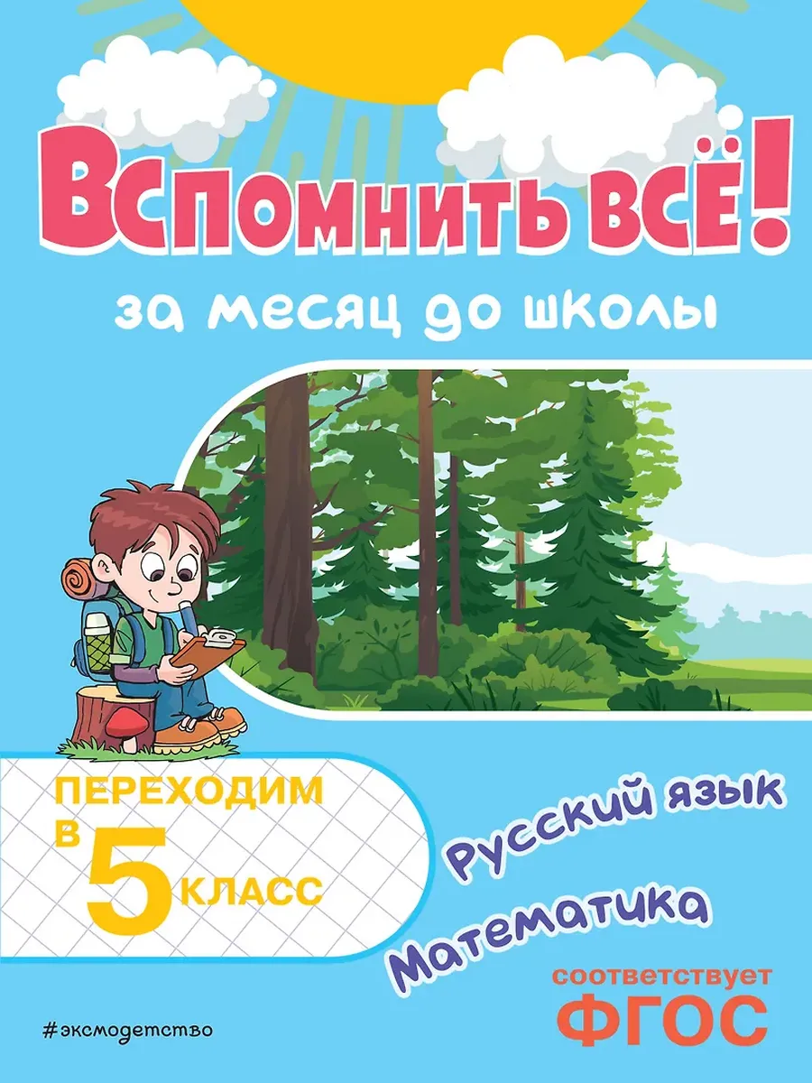 Вспомнить всё! За месяц до школы. Переходим в 5 класс. Математика и русский язык - купить в магазине Кассандра, фото, 9785042158148, 