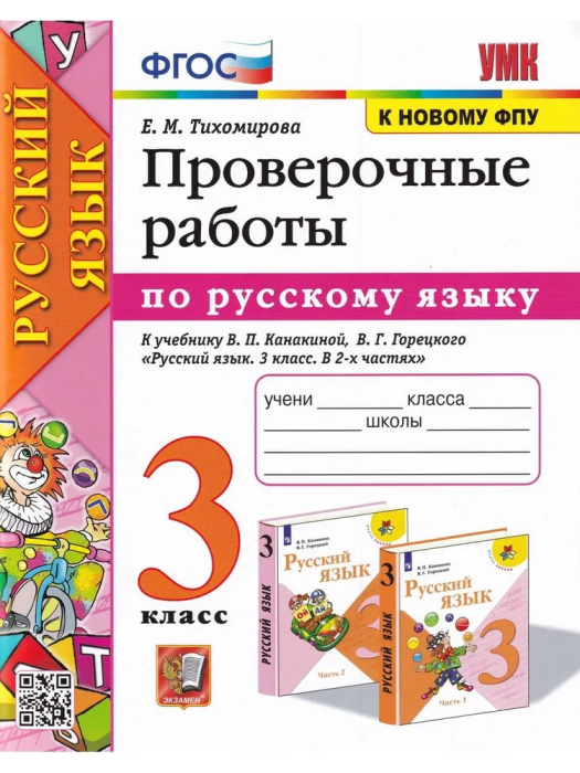 Русский язык 3кл.Канакина.Проверочные работы.2022.ФГОС УМК - купить в магазине Кассандра, фото, 9785377174998, 