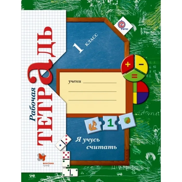 Я учусь считать 1кл.Кочурова.Рабочая тетрадь. 2017 г ФГОС - купить в магазине Кассандра, фото, 9785360115298, 