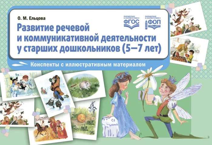 Развитие речевой и коммуникативной деятельности  у детей 5-7 лет.Конспекты с ил.материалом - купить в магазине Кассандра, фото, , 
