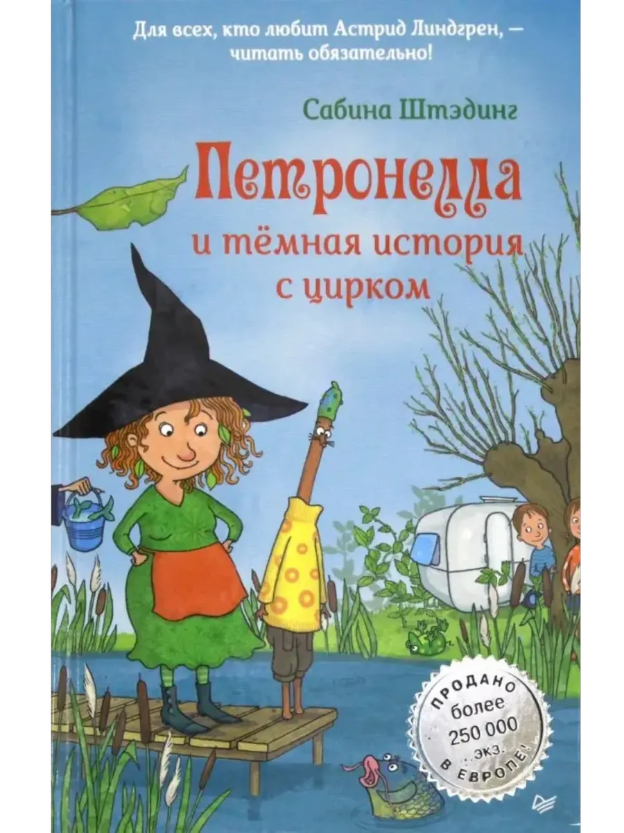 Петронелла и темная история с цирком - купить в магазине Кассандра, фото, 9785001161127, 