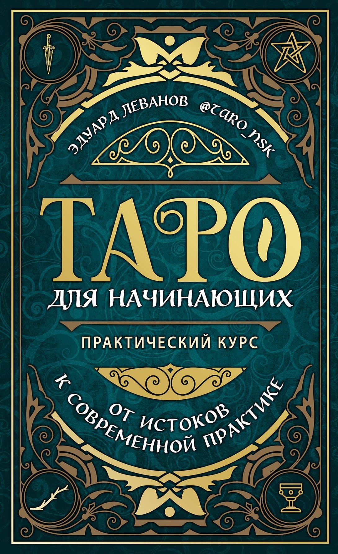 Таро для начинающих. Практический курс - купить в магазине Кассандра, фото, 9785041157852, 