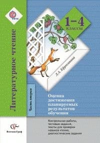 Литературное чтение 1-4 класс Ефросинина. Оценка достижения планируемых результатов. часть 2. - купить в магазине Кассандра, фото, 9785360067979, 