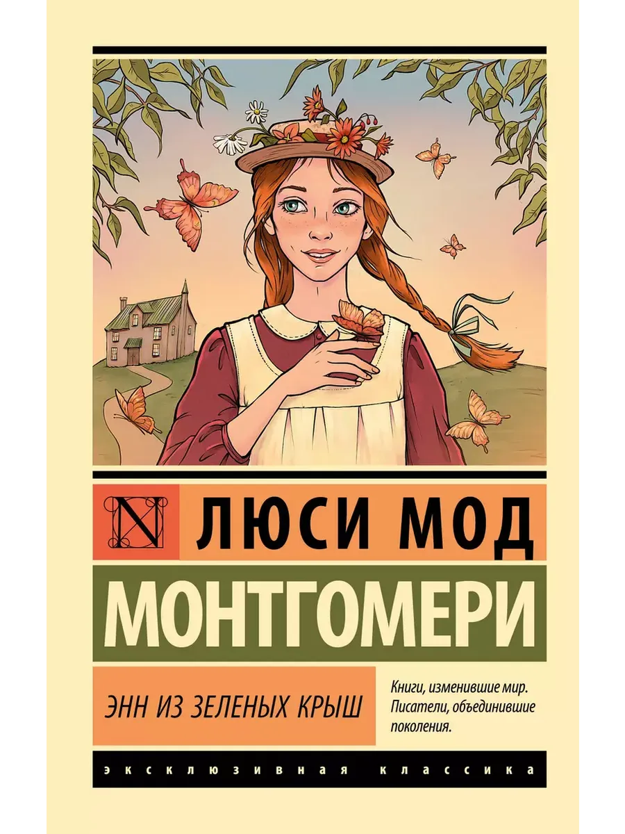 Энн из Зеленых Крыш - купить в магазине Кассандра, фото, 9785171583392, 