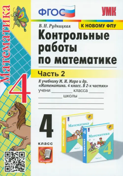 Математика 4кл.Моро.Контрольные работы.ч.2.2022.ФГОС. (к новому учебнику) - купить в магазине Кассандра, фото, 9785377177098, 