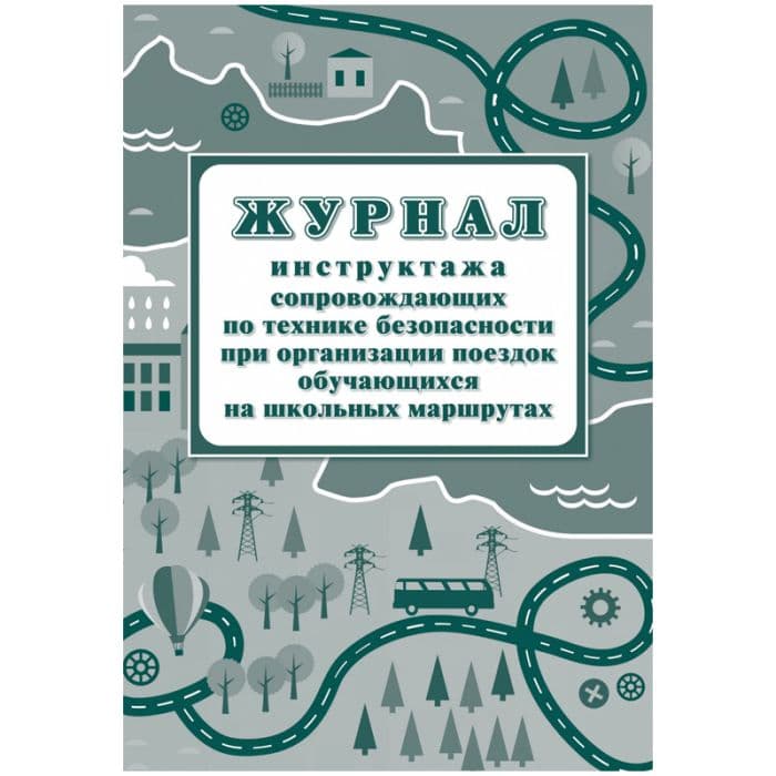 Журнал инструктажа сопровождающих по технике безопасности при организации поездок обучающихся на школьных маршрутах - купить в магазине Кассандра, фото, 4630061312680, 