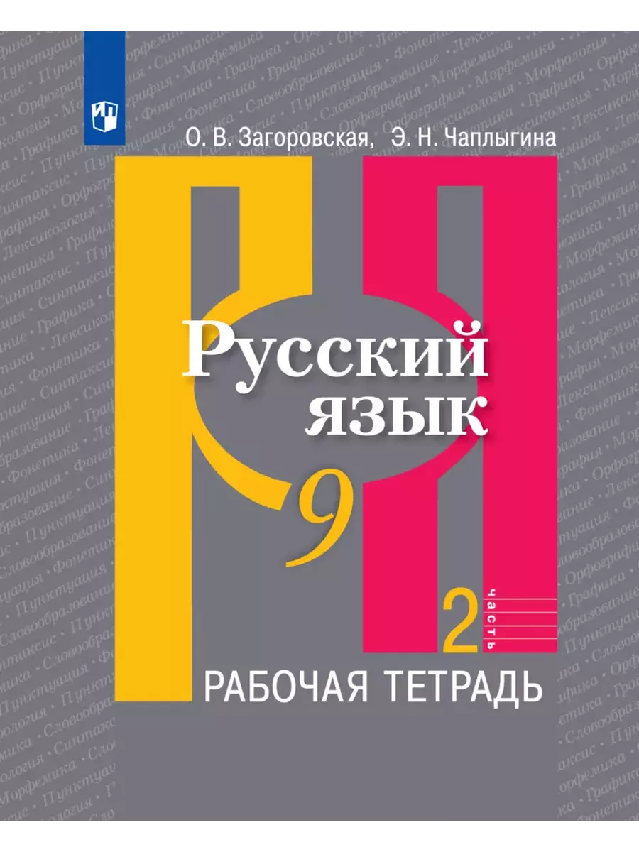 Русский язык 9кл.Рыбченкова.Рабочая тетрадь ч.2.2024 - купить в магазине Кассандра, фото, 9785091132588, 