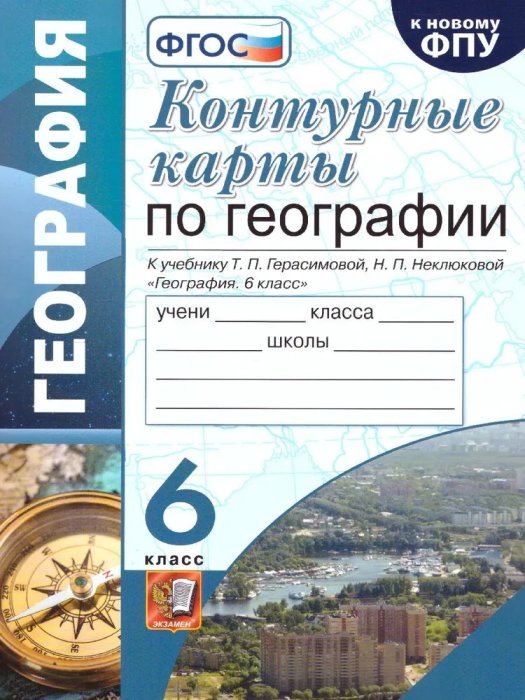 Контурные карты по географии 6 класс ФГОС. Герасимов (к новому ФПУ) - купить в магазине Кассандра, фото, 9785377170914, 