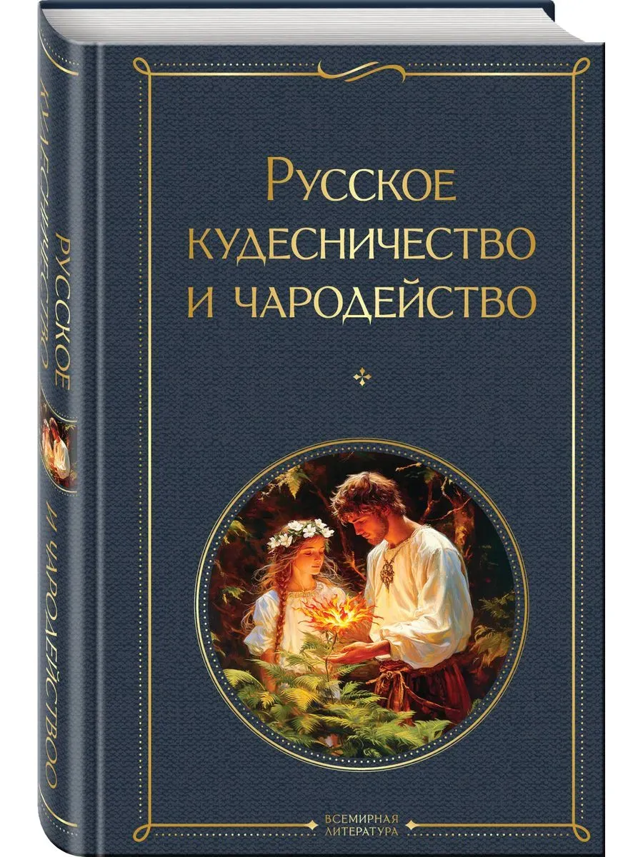 Русское кудесничество и чародейство (крупный шрифт) - купить в магазине Кассандра, фото, 9785042114243, 