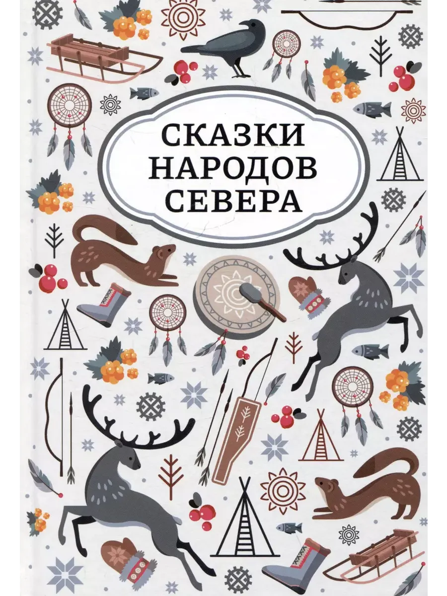 Сказки народов Севера - купить в магазине Кассандра, фото, 9785222454978, 