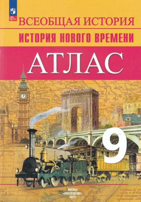 Атлас 9кл.История нового времени.2024.Новый ФПУ - купить в магазине Кассандра, фото, 9785091134506, 