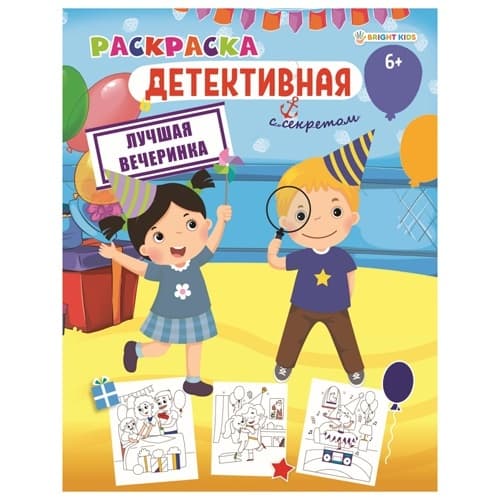 Раскраска ЛУЧШАЯ ВЕЧЕРИНКА (Р-0121) А4,8л,обл.цел.к,уф-лак,бл офс,полноц,198х260,скр - купить в магазине Кассандра, фото, 4620129701211, 