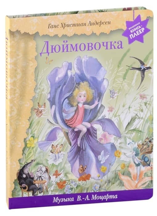 Дюймовочка (+ музыка В.А. Моцарта) - купить в магазине Кассандра, фото, 9785041710606, 
