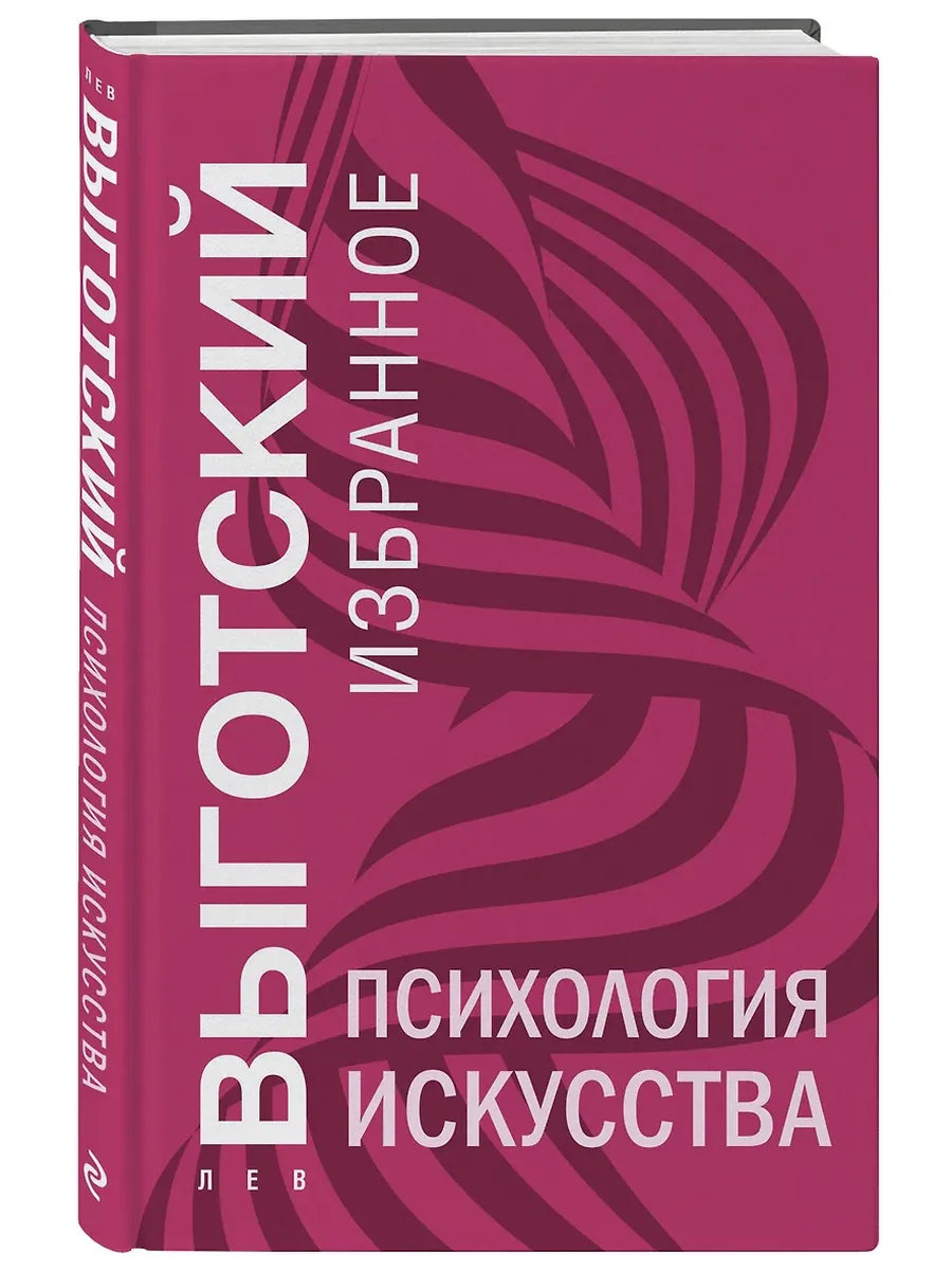 Психология искусства - купить в магазине Кассандра, фото, 9785042130205, 