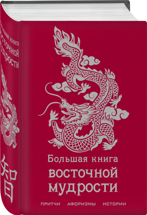 Большая книга восточной мудрости - купить в магазине Кассандра, фото, 9785041686178, 