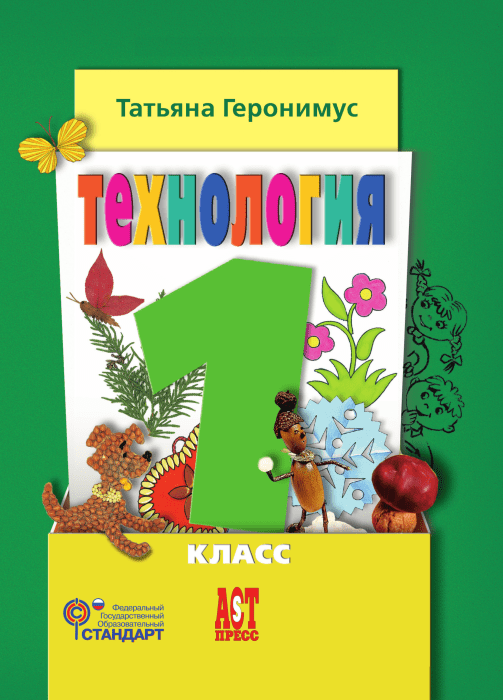 Технология 1 класс Геронимус. 2015. ФГОС - купить в магазине Кассандра, фото, 9785947769524, 