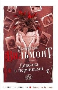 Девочка с перчиками - купить в магазине Кассандра, фото, 9785170961764, 