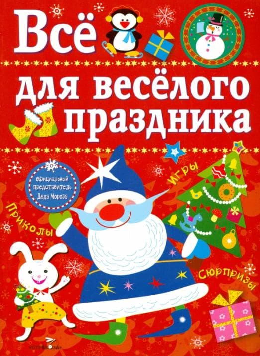 Все для веселого праздника. Новый Год! Вып.1 НОВ - купить в магазине Кассандра, фото, 9785995121879, 