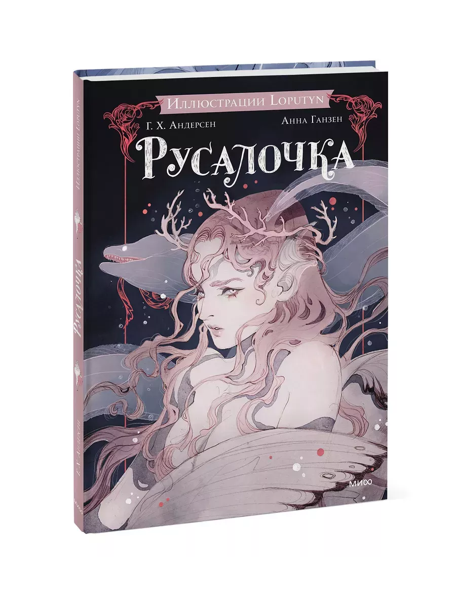 Русалочка - купить в магазине Кассандра, фото, 9785002148233, 