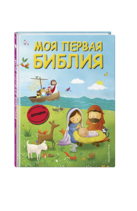 Моя первая Библия (ил. Г. Скотта) (мал.формат) - купить в магазине Кассандра, фото, 9785041700218, 