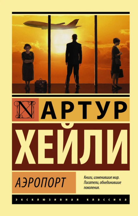 Аэропорт - купить в магазине Кассандра, фото, 9785170861446, 
