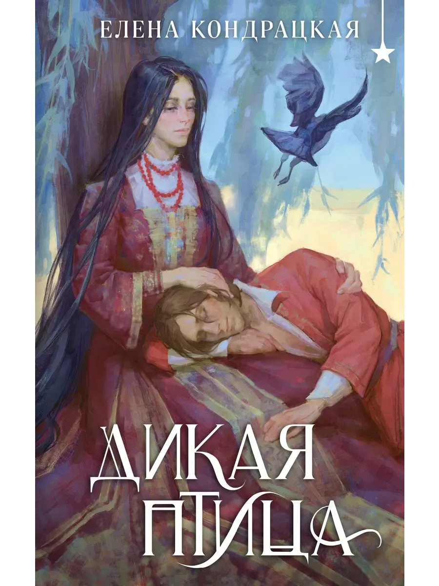 Дикая птица (Дивные берега #4) - купить в магазине Кассандра, фото, 9785042066382, 