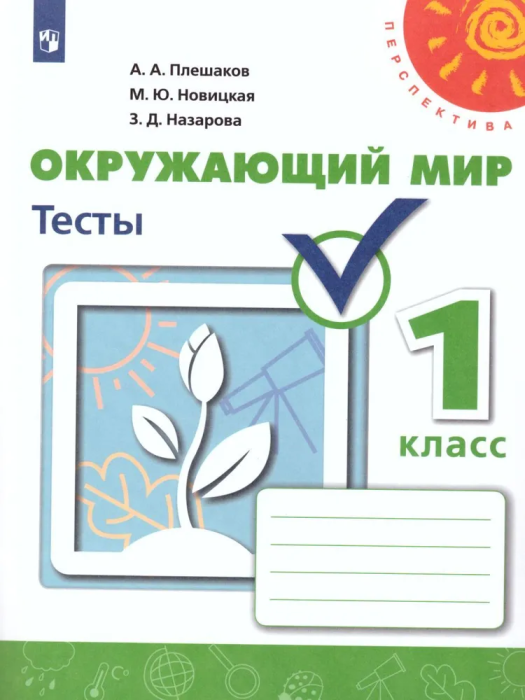 ПШ.Окружающий мир 1кл.Плешаков.Тесты.2020.ФГОС - купить в магазине Кассандра, фото, 9785090727440, 