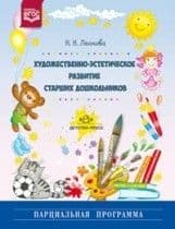 Художественно-эстетическое развитие старших дошкольников.Парциальная программа. Разработано в соотве - купить в магазине Кассандра, фото, 9785906750204, 