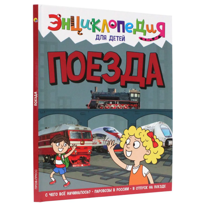 Поезда. Энциклопедия для детей. - купить в магазине Кассандра, фото, 9785378321186, 