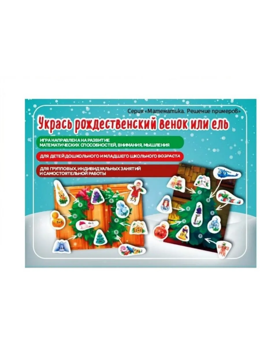 Игра. Укрась рождественский венок или ель (Е.В.Михайленко) - купить в магазине Кассандра, фото, 4603736445105, 