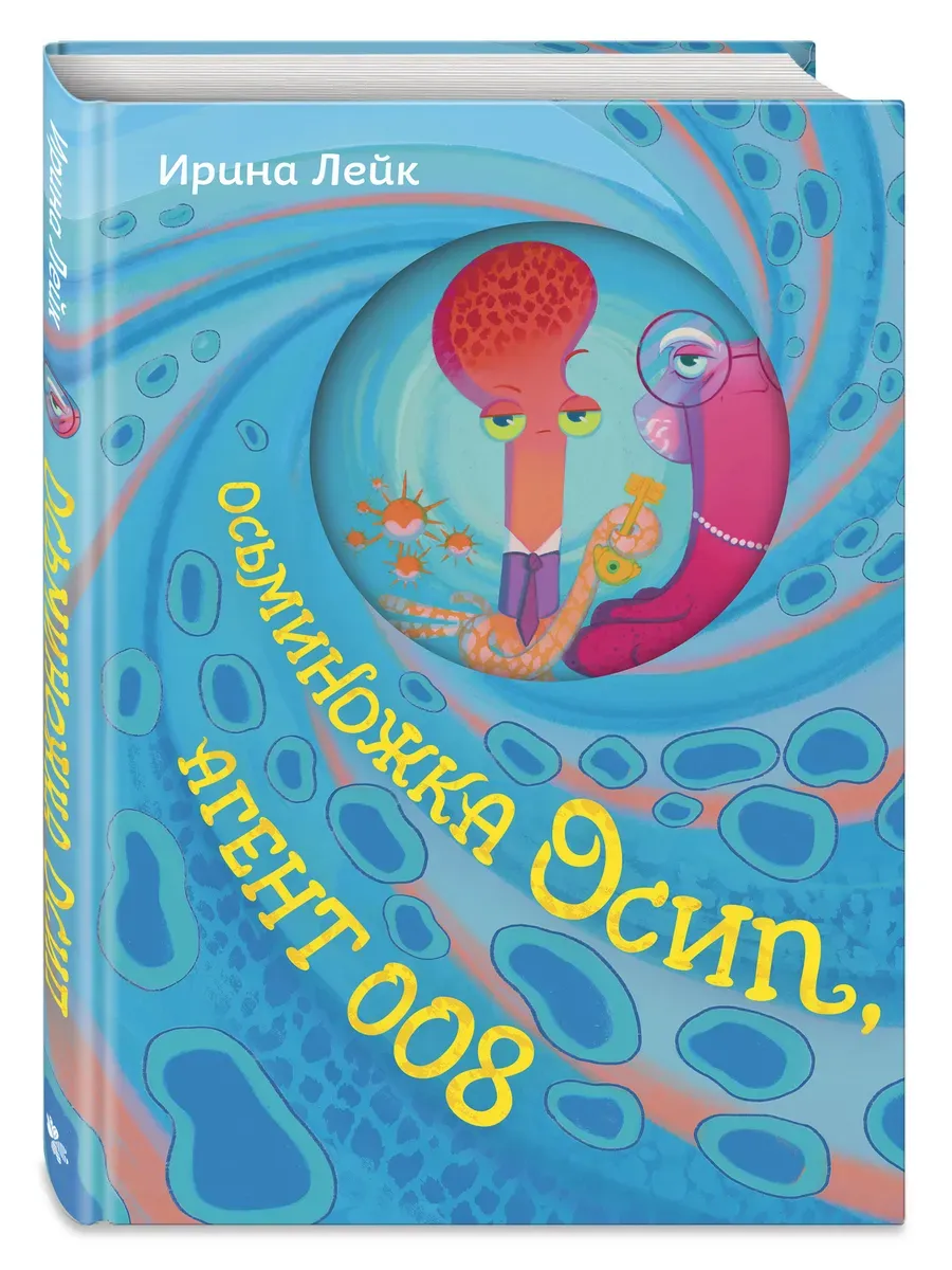 Осьминожка Осип, агент 008 - купить в магазине Кассандра, фото, 9785042108402, 
