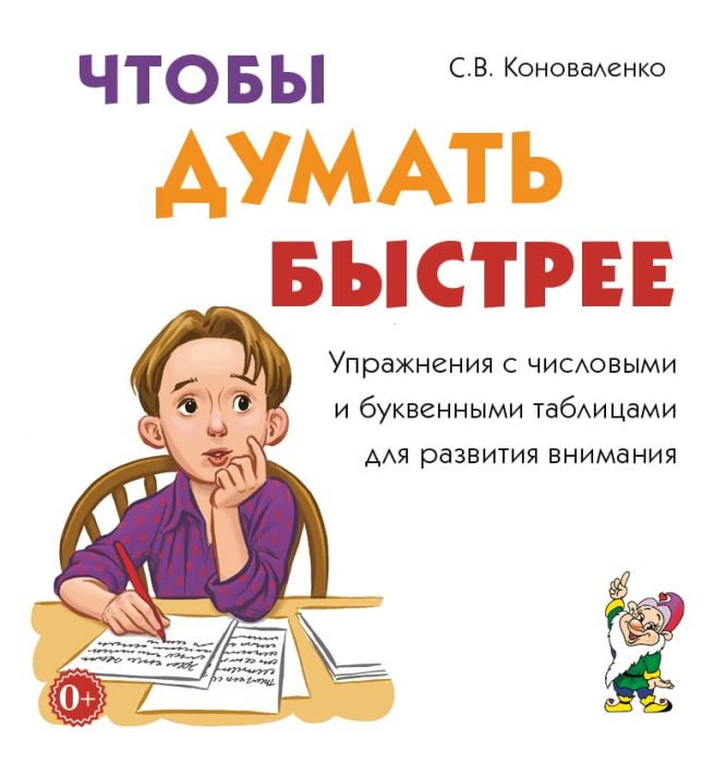 Чтобы думать быстрее.Упражния с числовыми и буквенными таблицами для внимания - купить в магазине Кассандра, фото, 9785907714656, 