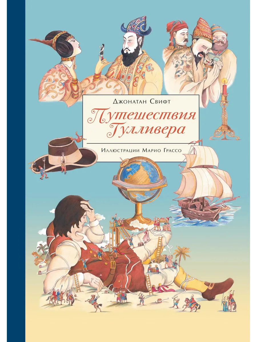 Путешествия Гулливера - купить в магазине Кассандра, фото, 9785995142003, 