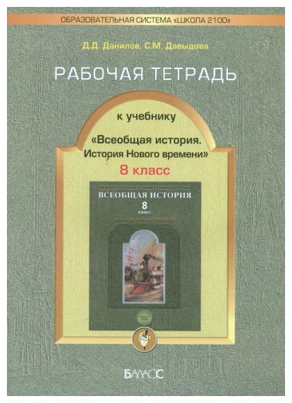Всеобщая история. История нового времени 8 класс Данилов. Рабочая тетрадь - купить в магазине Кассандра, фото, 9785859397853, 