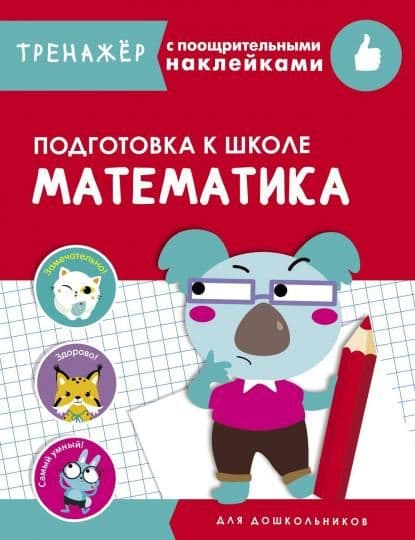 ТРЕНАЖЕР с поощрительными наклейками. Математика. Подготовк - купить в магазине Кассандра, фото, 9785995142430, 