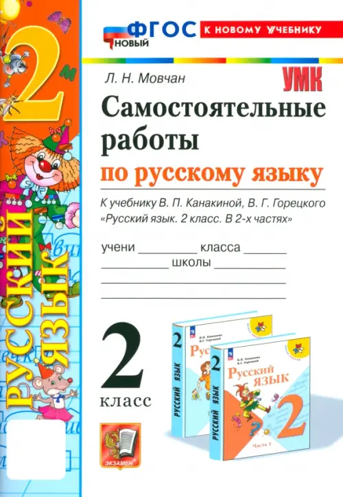 Русский язык 2класс.Канакина.Самостоятельные работы.ФГОС НОВЫЙ (к новому учебнику) 2025 - купить в магазине Кассандра, фото, 9785377206897, 