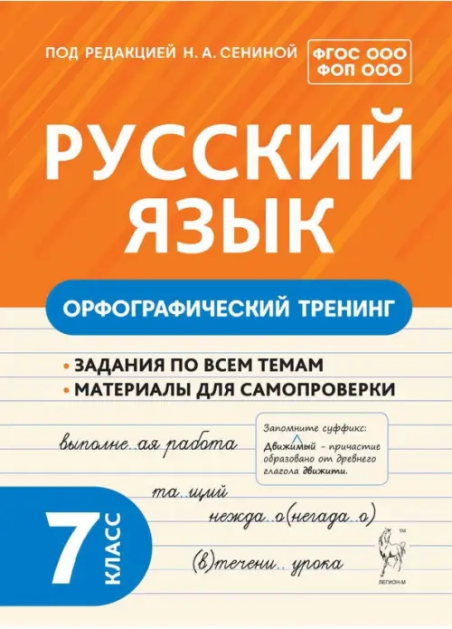 Русский язык 7кл.Орфографический тренинг - купить в магазине Кассандра, фото, 9785917242224, 