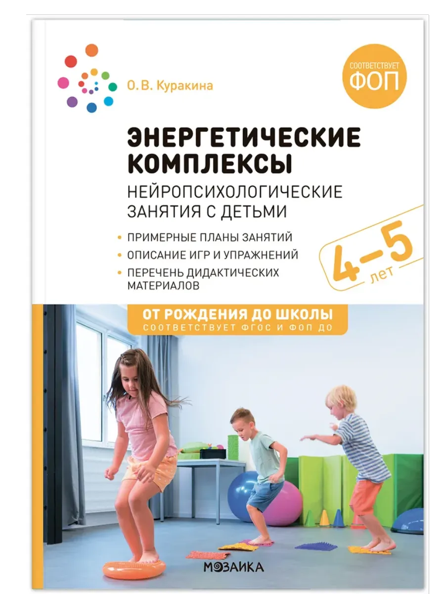 ФГОС.ФОП.Энергетические комплексы. Нейропсихологические занятия с детьми 4-5 лет - купить в магазине Кассандра, фото, 9785431543791, 