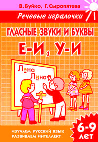 Гласные звуки и буквы.Формирование нав.чтения и письма.Демонстрационный материал. - купить в магазине Кассандра, фото, 9785939270496, 