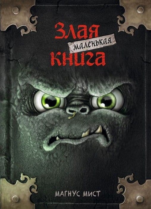 Маленькая злая книга - купить в магазине Кассандра, фото, 9785041044947, 