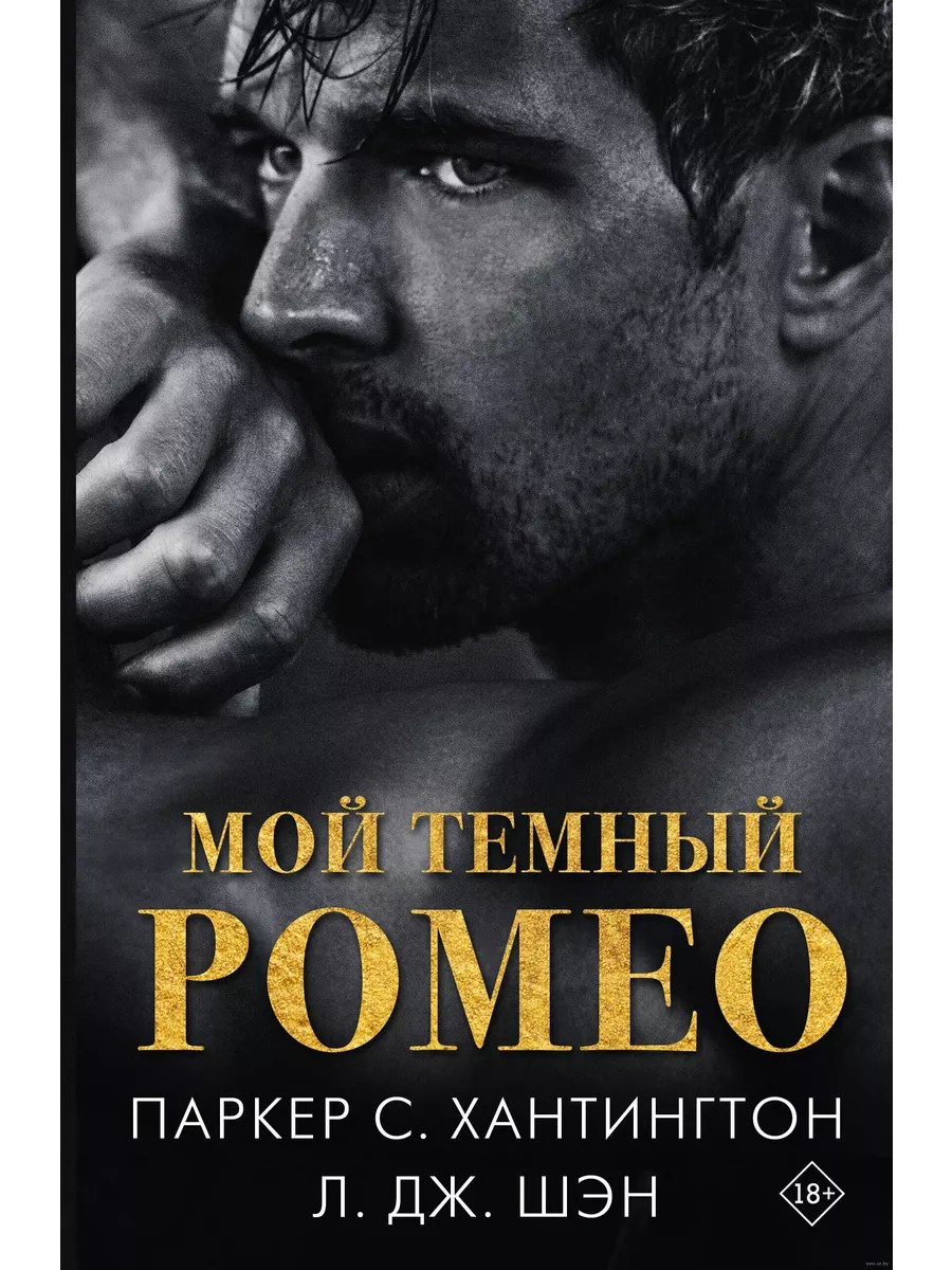 Мой темный Ромео - купить в магазине Кассандра, фото, 9785171614904, 