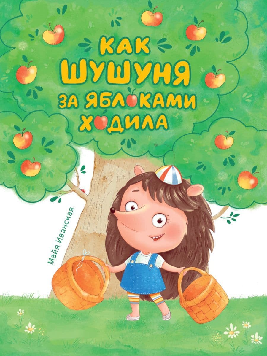 КАК ШУШУНЯ ЗА ЯБЛОКАМИ ХОДИЛА глянц.ламин. тиснение, мелов. бум.  215х288 - купить в магазине Кассандра, фото, 9785378320622, 