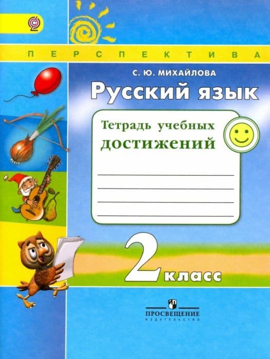 ПШ.Русский язык 2кл.Климанова.Тетрадь учебных достижений.2016 - купить в магазине Кассандра, фото, 9785090305365, 