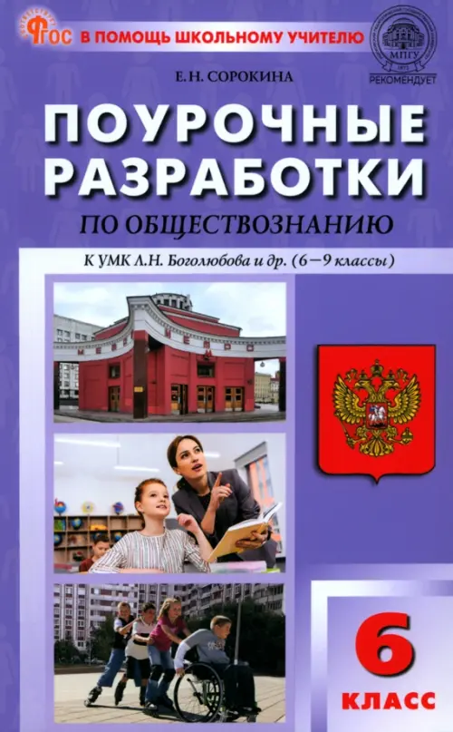ПШУ  6 кл. Обществознание к УМК Боголюбова. НОВЫЙ ФГОС - купить в магазине Кассандра, фото, 9785408066087, 